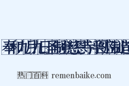 奉和九月九日圣制登慈恩寺浮图应制造句是什么意思的图片